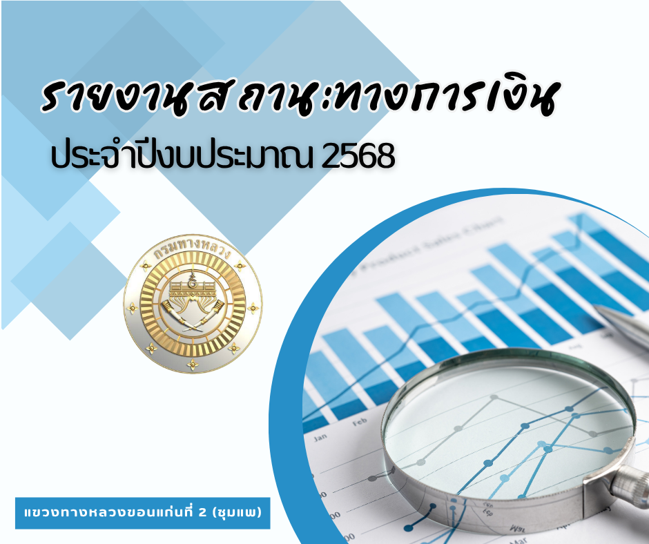 รายงานสถานะทางการเงินประจำปีงบประมาณ 2568