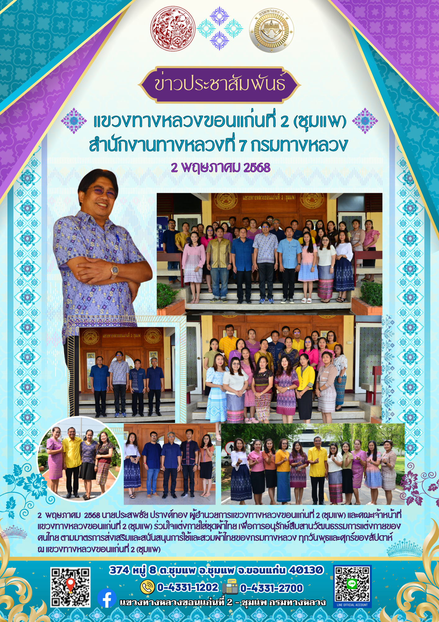 อนุรักษ์สืบสานวัฒนธรรมการแต่งกายสวมผ้าไทยของกรมทางหลวง