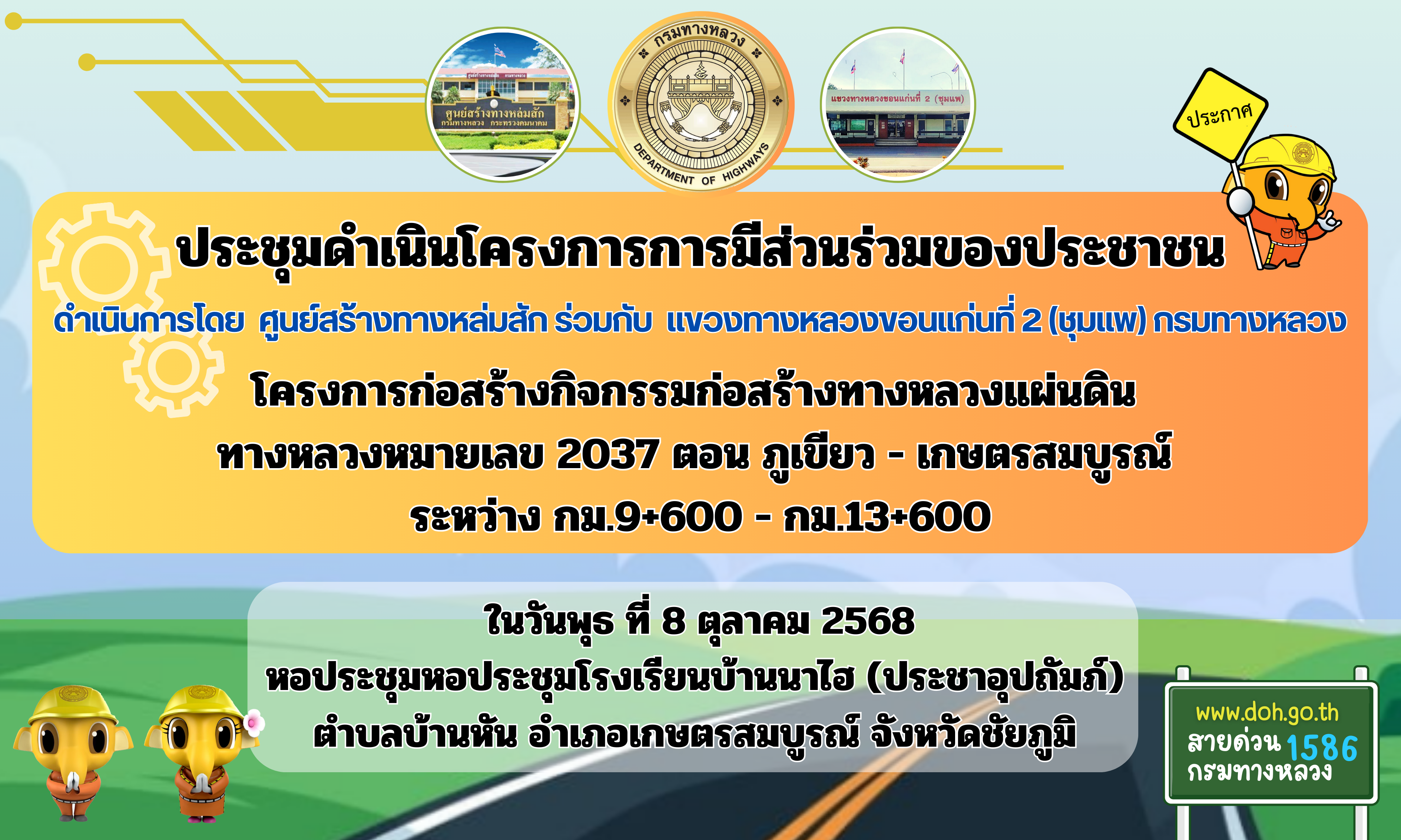 ประชาสัมพันธ์ กำหนดจัดประชุมการดำเนินโครงการมีส่วนร่วมของประชาชน โครงการก่อสร้างกิจกรรมก่อสร้างทางหลวงแผ่นดิน ทางหลวงหมายเลข