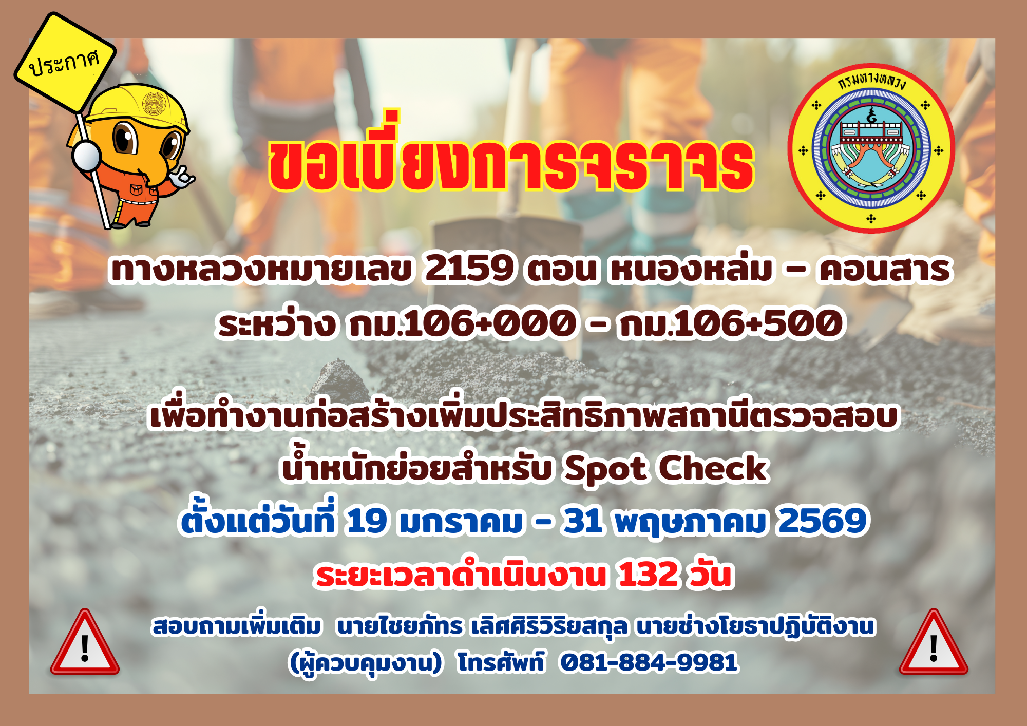 ขอเบี่ยงการจราจร ทางหลวงหมายเลข 2159 ตอน หนองหล่ม – คอนสาร ระหว่าง กม.106+000 - กม.106+500