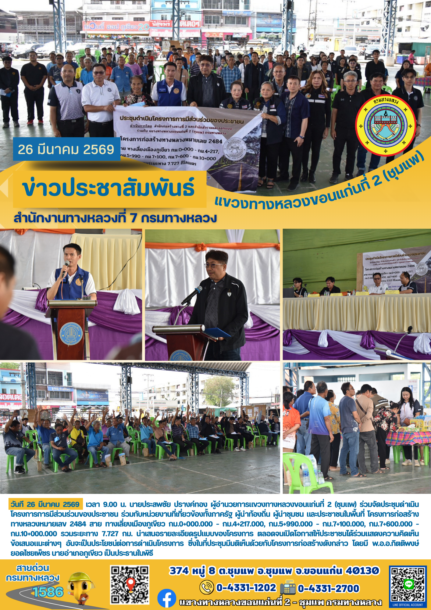 ประชุมดำเนินโครงการการมีส่วนร่วมของประชาชน ทางหลวงหมายเลข 2484 สาย ทางเลี่ยงเมืองภูเขียว