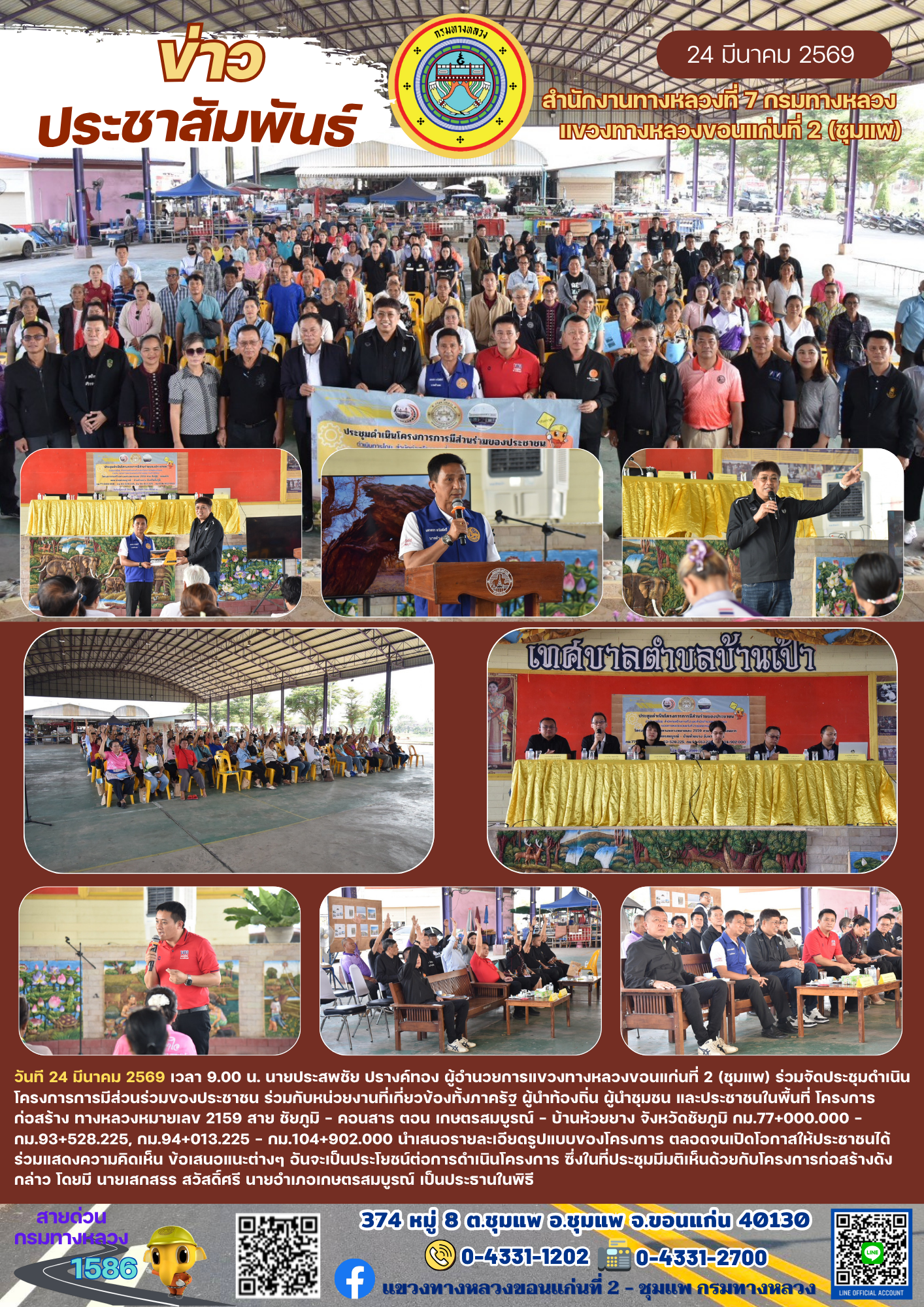 ประชุมดำเนินโครงการการมีส่วนร่วมของประชาชน ทางหลวงหมายเลข 2159 สาย ชัยภูมิ - คอนสาร