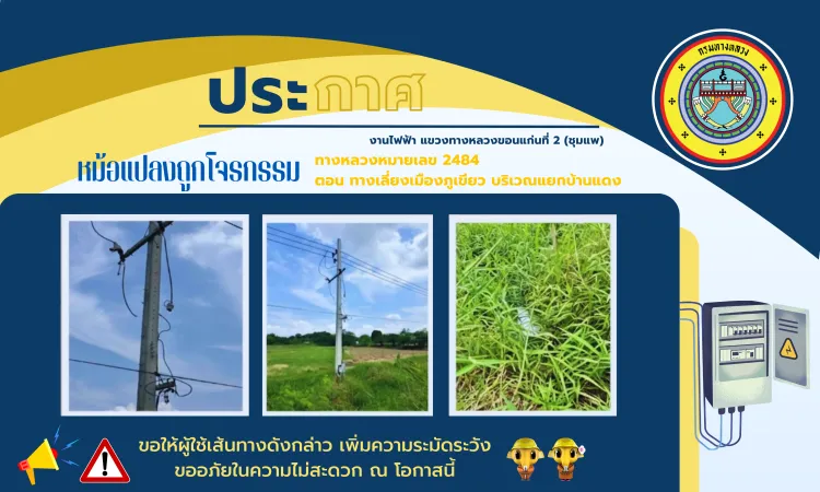 หม้อแปลงถูกโจรกรรม ทางหลวงหมายเลข 2484 ตอน ทางเลี่ยงเมืองภูเขียว บริเวณแยกบ้านแดง ขอให้ผู้ใช้เส้นทางดังกล่าว เพิ่มความระมัดระ