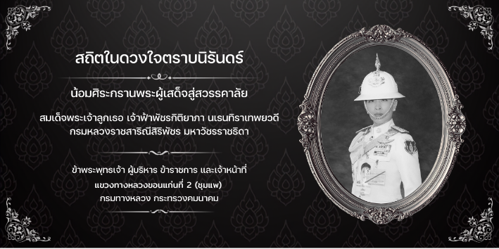 ถวายความอาลัย เจ้าฟ้าพัชรกิติยาภาฯ